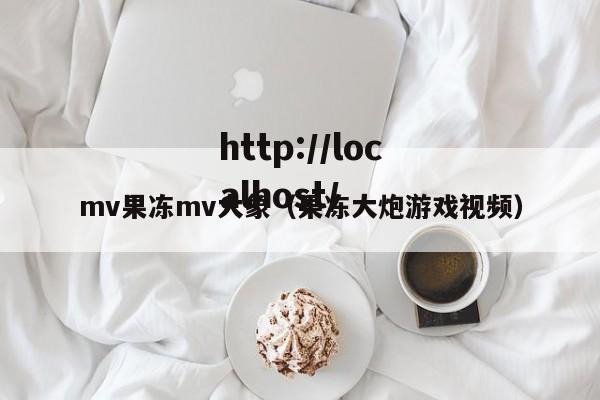 mv果冻mv大象(果冻大炮游戏视频)