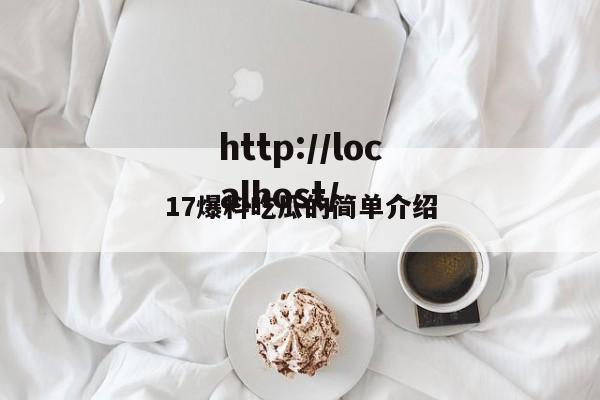 17爆料吃瓜的简单介绍