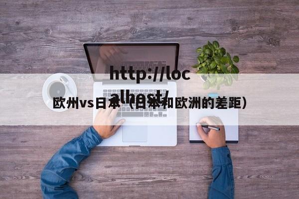 欧州vs日本(日本和欧洲的差距)