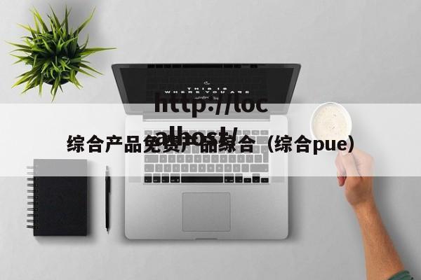 综合产品免费产品综合(综合pue)