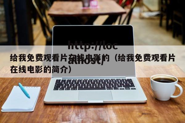 给我免费观看片在线电影的(给我免费观看片在线电影的简介)