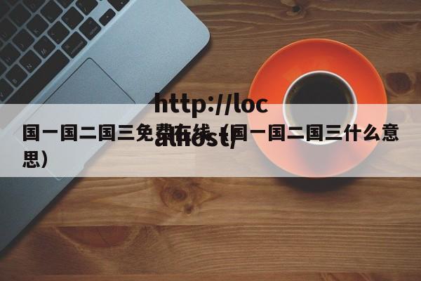 国一国二国三免费在线(国一国二国三什么意思)