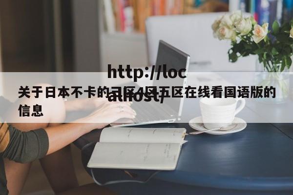 关于日本不卡的三区4区五区在线看国语版的信息