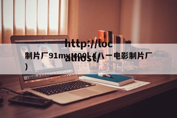 制片厂91mv,c00l(八一电影制片厂)