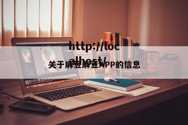 关于麻豆麻豆APP的信息