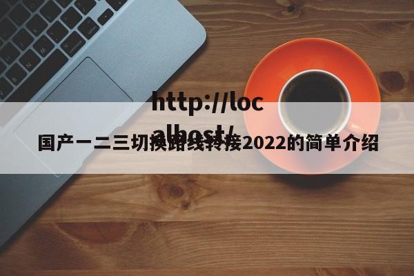 国产一二三切换路线转接2022的简单介绍