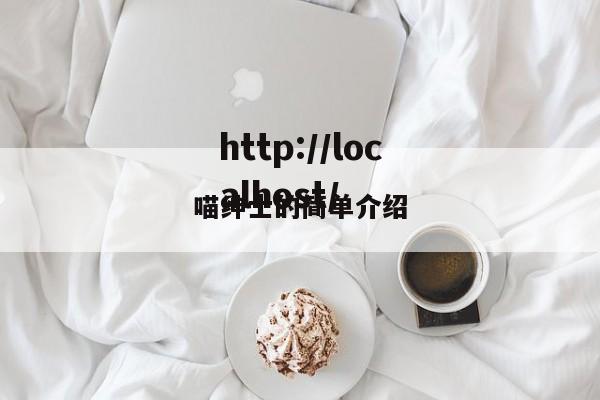 喵绅士的简单介绍
