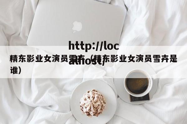 精东影业女演员雪卉(精东影业女演员雪卉是谁)