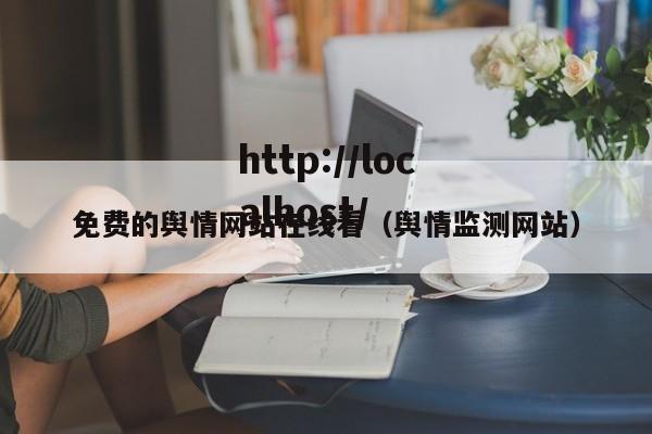 免费的舆情网站在线看(舆情监测网站)