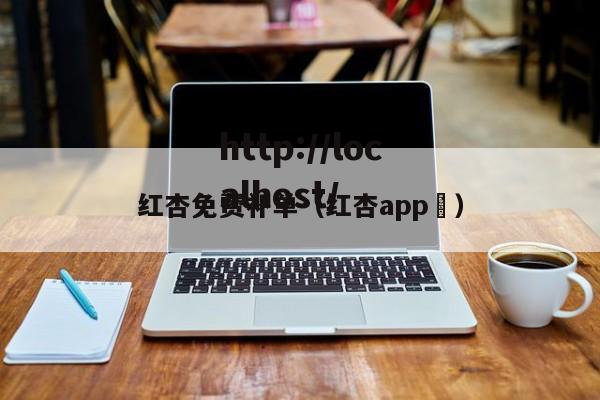 红杏免费补单(红杏app )