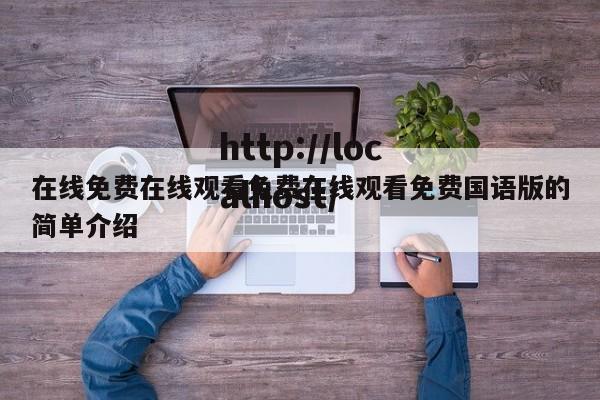 在线免费在线观看免费在线观看免费国语版的简单介绍