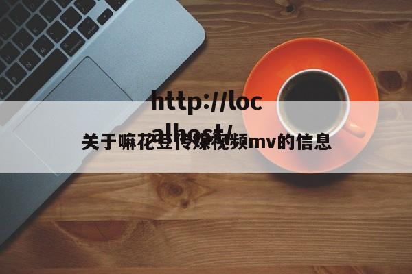 关于嘛花豆传媒视频mv的信息