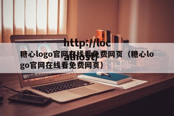 糖心logo官网在线看免费网页(糖心logo官网在线看免费网页)