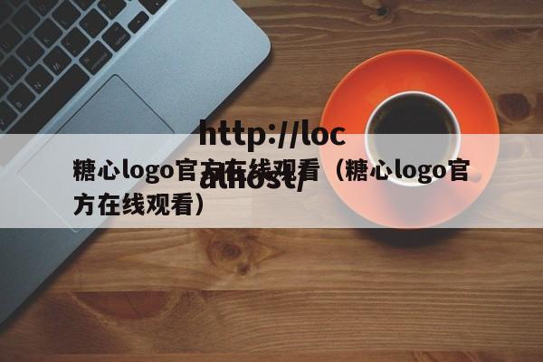 糖心logo官方在线观看(糖心logo官方在线观看)