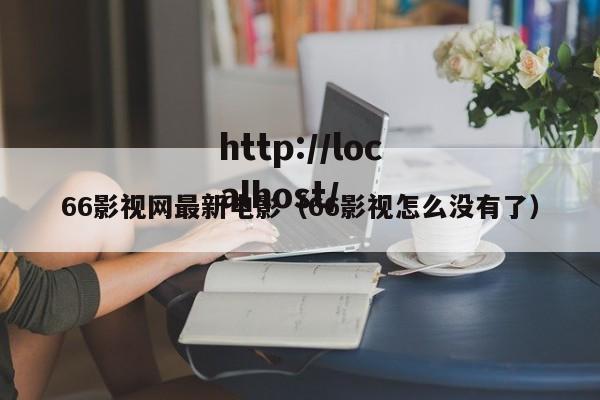 66影视网最新电影(66影视怎么没有了)