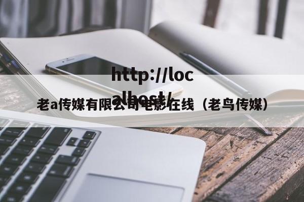 老a传媒有限公司电影在线(老鸟传媒)