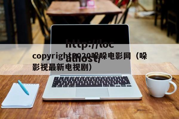 copyright2020哚哚电影网(哚影视最新电视剧)
