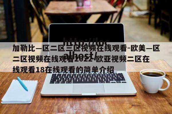 加勒比—区二区三区视频在线观看-欧美—区二区视频在线观看2022-欧亚视频二区在线观看18在线观看的简单介绍