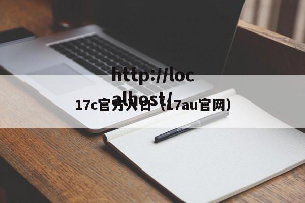 17c官方入口(17au官网)