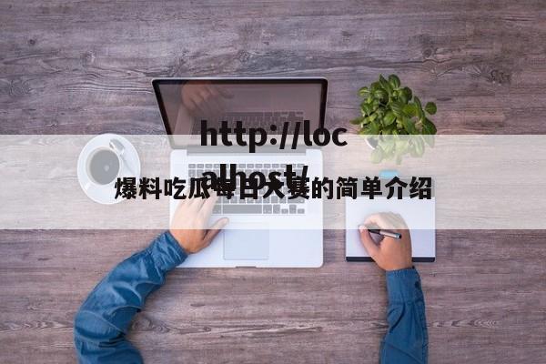 爆料吃瓜每日大赛的简单介绍