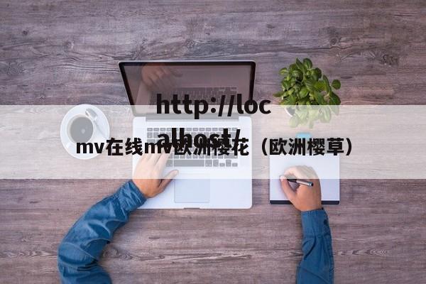 mv在线mv欧洲樱花(欧洲樱草)