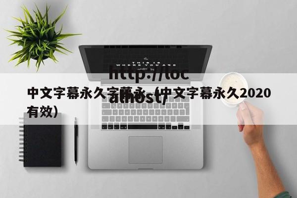 中文字幕永久字幕永(中文字幕永久2020有效)